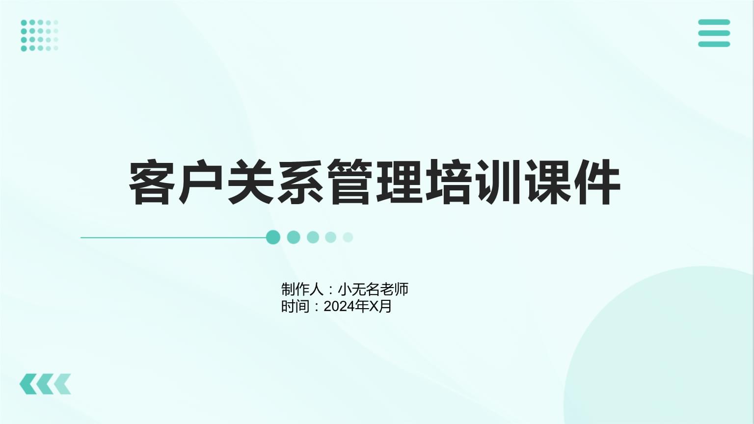 客戶關系管理 構建持久共贏的客戶伙伴關系