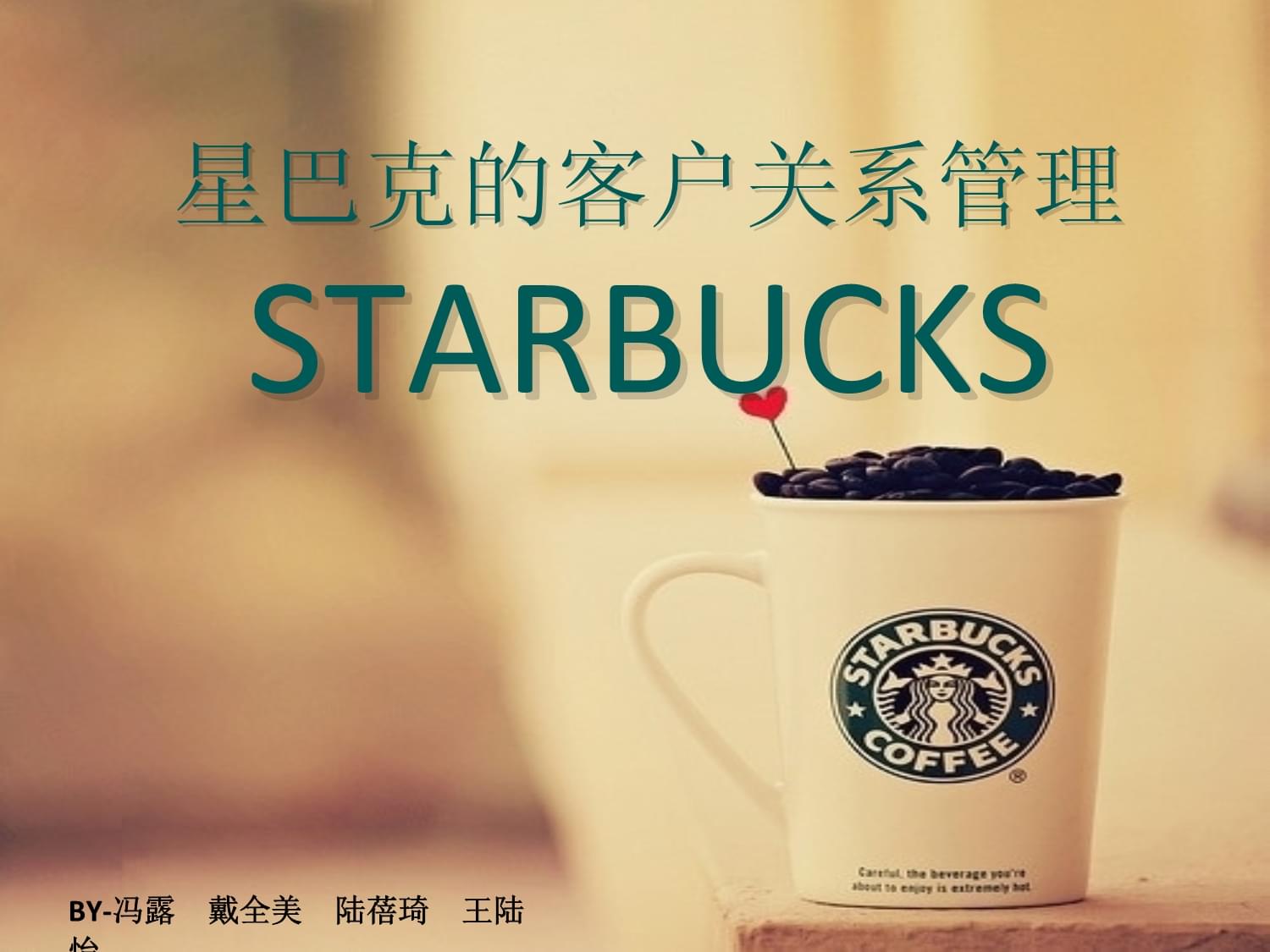 星巴克的客戶關系管理 從一杯咖啡到情感連接的商業藝術